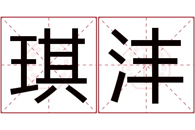 琪沣名字寓意