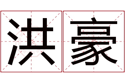 洪豪名字寓意 洪豪名字寓意