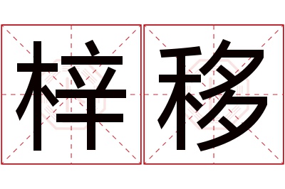 梓移名字寓意