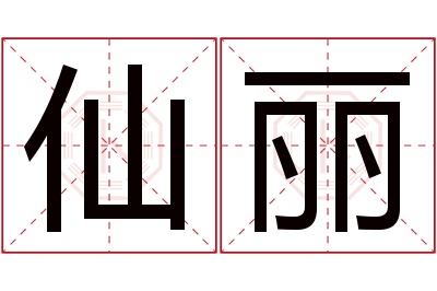仙丽名字寓意 仙丽名字寓意
