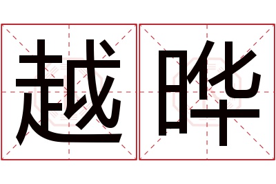 越晔名字寓意