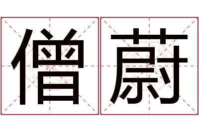 僧蔚名字寓意 僧蔚名字寓意