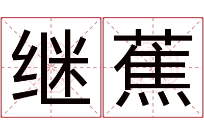 继蕉名字寓意 继蕉名字寓意