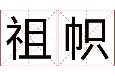 祖帜名字寓意 祖帜名字寓意