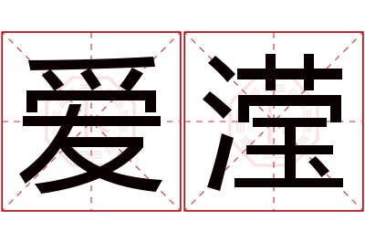 爱滢名字寓意 爱滢名字寓意