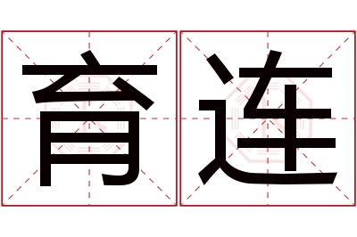 育连名字寓意