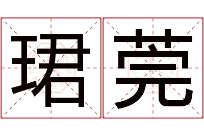 珺莞名字寓意