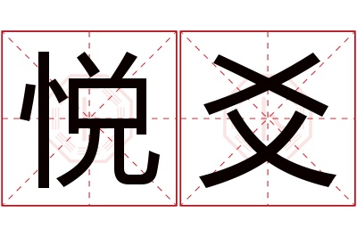 悦爻名字寓意