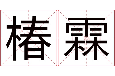 椿霖名字寓意 椿霖名字寓意