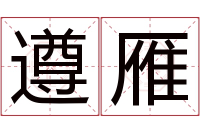 遵雁名字寓意