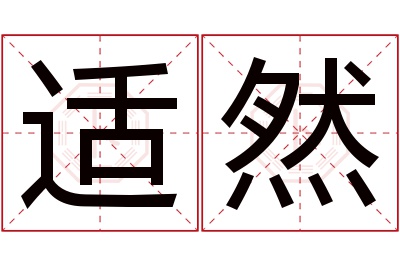 适然名字寓意 适然名字寓意