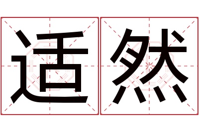 适然名字寓意