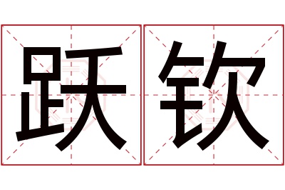 跃钦名字寓意 跃钦名字寓意
