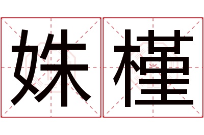 姝槿名字寓意 姝槿名字寓意