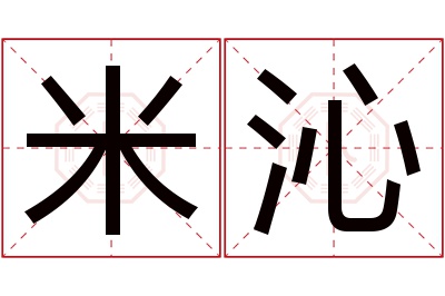 米沁名字寓意