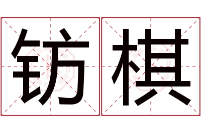 钫棋名字寓意