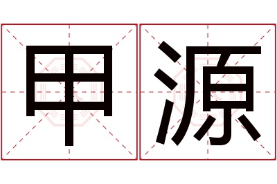 甲源名字寓意 甲源名字寓意