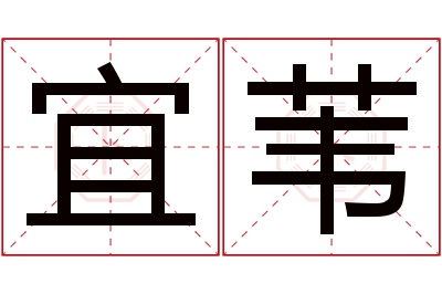 宜苇名字寓意 宜苇名字寓意