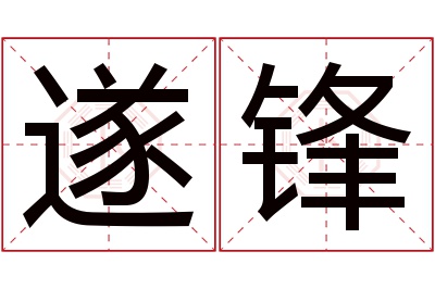 遂锋名字寓意