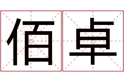 佰卓名字寓意 佰卓名字寓意