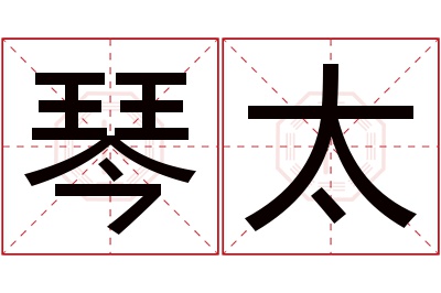 琴太名字寓意