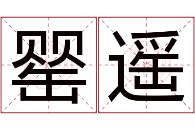 罂遥名字寓意