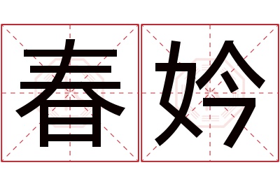 春妗名字寓意