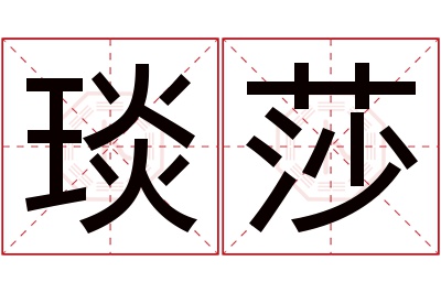 琰莎名字寓意