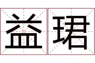 益珺名字寓意 益珺名字寓意