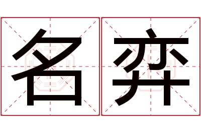 名弈名字寓意 名弈名字寓意