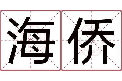 海侨名字寓意 海侨名字寓意
