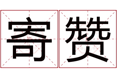 寄赞名字寓意