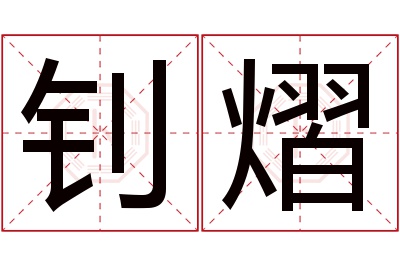 钊熠名字寓意