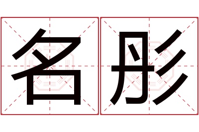 名彤名字寓意