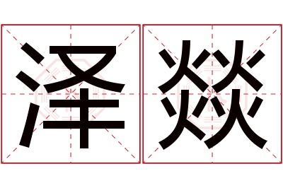 泽燚名字寓意 泽燚名字寓意