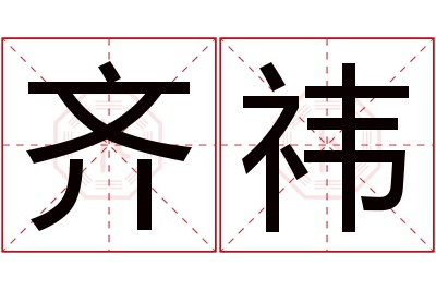 齐祎名字寓意