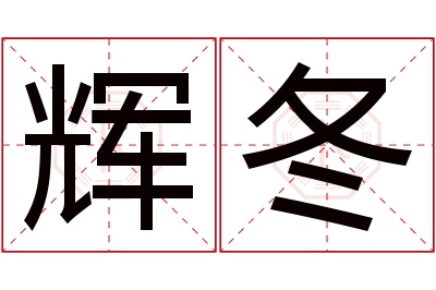 辉冬名字寓意 辉冬名字寓意