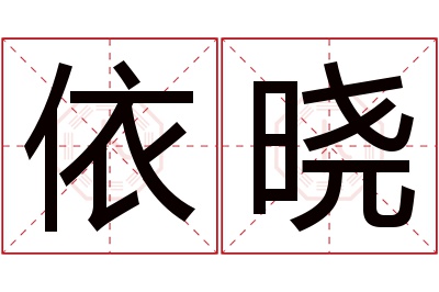 依晓名字寓意