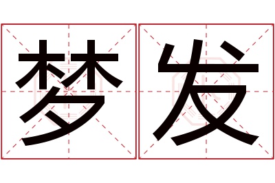 梦发名字寓意