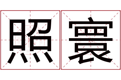 照寰名字寓意 照寰名字寓意