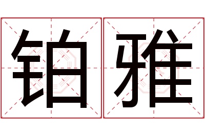 铂雅名字寓意 铂雅名字寓意
