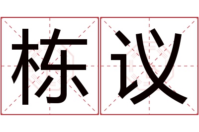 栋议名字寓意 栋议名字寓意