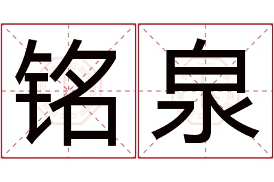 铭泉名字寓意 铭泉名字寓意