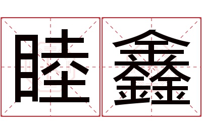 睦鑫名字寓意