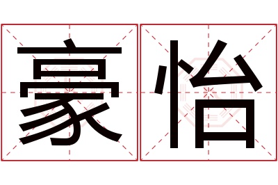 豪怡名字寓意 豪怡名字寓意