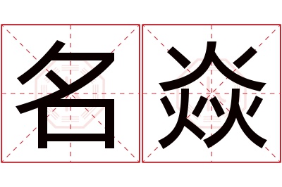 名焱名字寓意