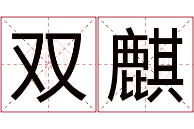 双麒名字寓意