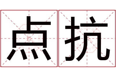 点抗名字寓意