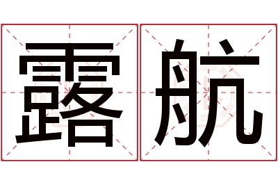 露航名字寓意