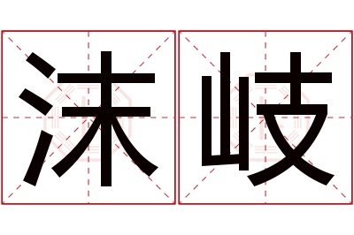 沫岐名字寓意